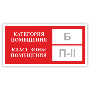 Знак «Категория помещения, класс зоны помещения», B05.2 (фотолюминесцентный пластик, 200х100 мм)